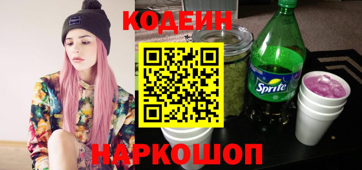 Кодеиновый сироп Lean напиток Lean (лин)  Вход с VPN  Кодеин Purple Drank  Краснознаменск 